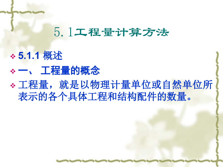 第5章 工程计量1.ppt_第2页