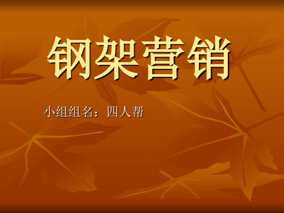 钢架营销策划方案.ppt_第1页