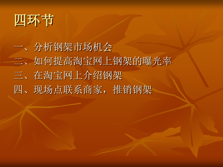 钢架营销策划方案.ppt_第2页