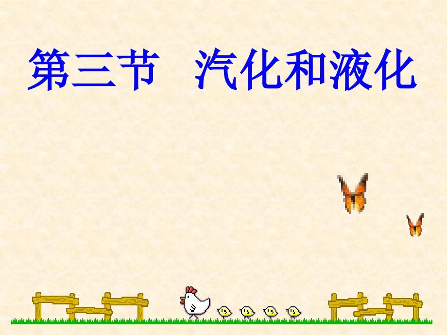 汽化和液化-新课标.ppt_第1页