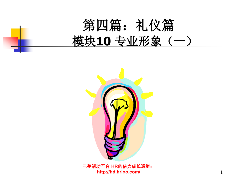 新晋员工职业化训练教程.ppt_第1页