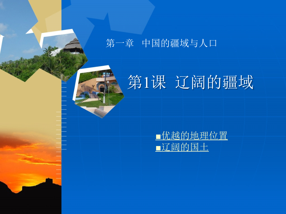 第一单元第1课辽阔的疆域课件(商务版八上).ppt_第1页