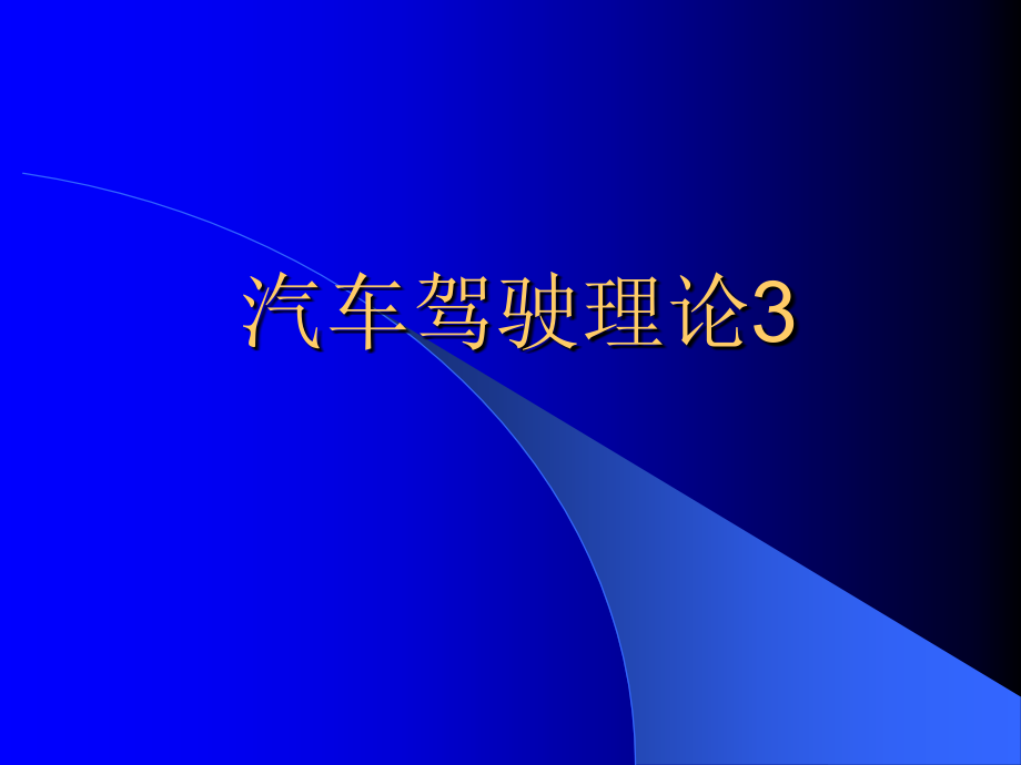 技师汽车驾驶理论3.ppt_第1页