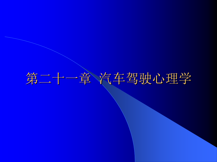 技师汽车驾驶理论3.ppt_第2页