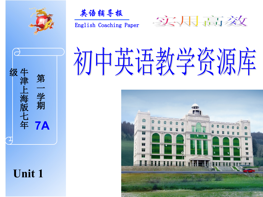 牛津上海版七年级unit1英语辅导报.ppt_第1页