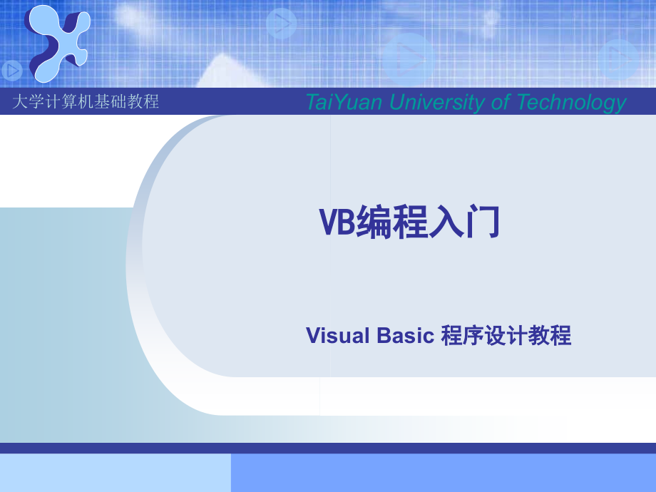 vb编程入门 简单易懂.ppt_第1页