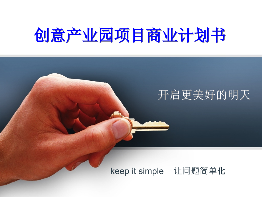 创意产业园项目商业计划书.ppt_第1页
