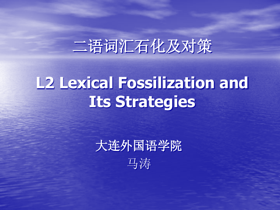 二语词汇石化及对策.ppt_第1页