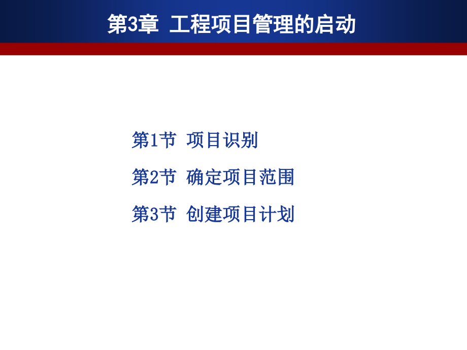 第3章项目管理的启动.ppt_第1页