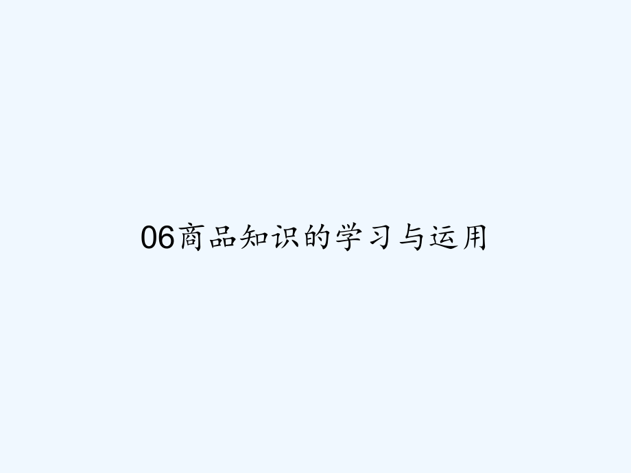 06商品知识的学习与运用.ppt_第1页