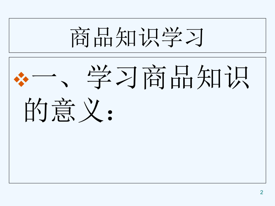 06商品知识的学习与运用.ppt_第2页
