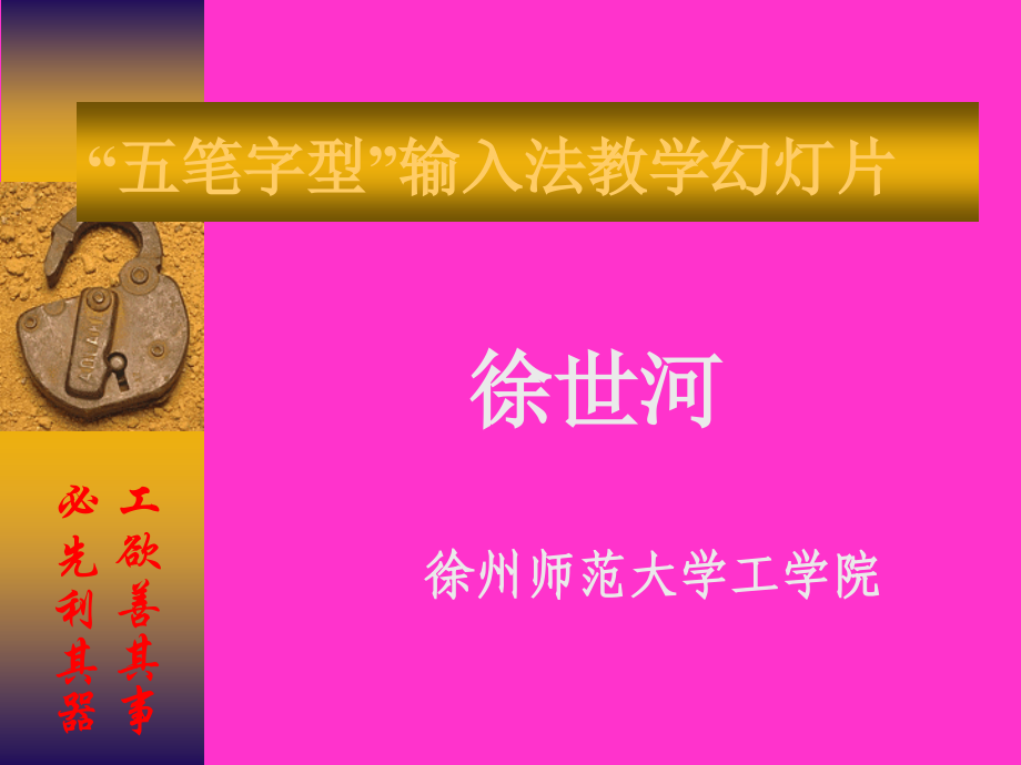 五笔字型 输入法-修改.ppt_第1页