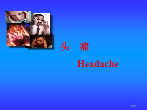 头痛专题知识讲座.pptx