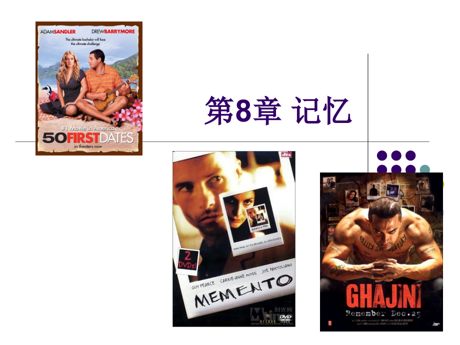 基础心理学第8章记忆.ppt_第1页