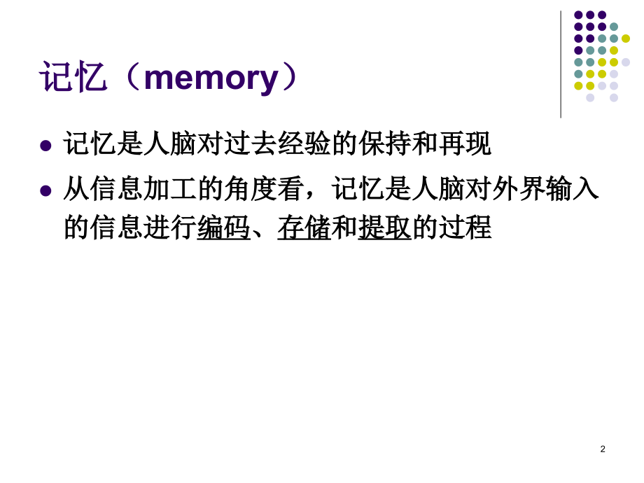 基础心理学第8章记忆.ppt_第2页