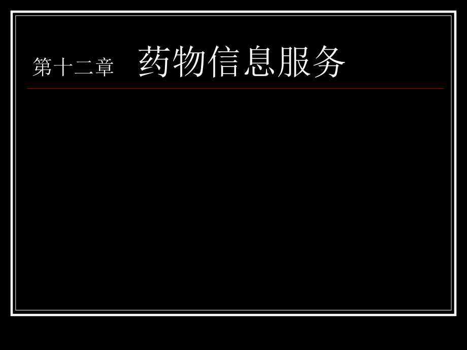 第12章 药物信息服务.ppt_第1页