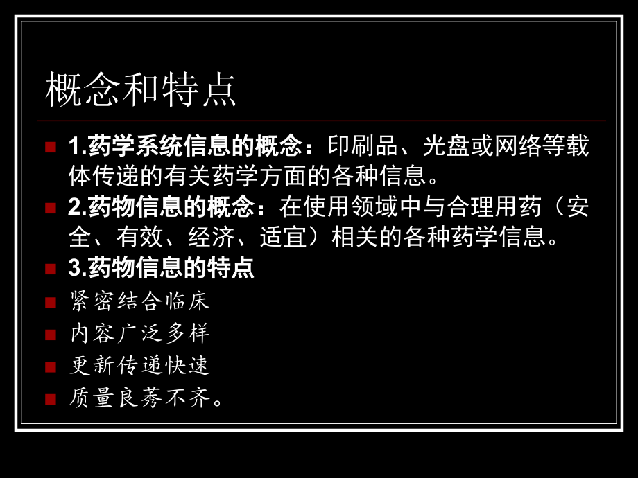 第12章 药物信息服务.ppt_第2页