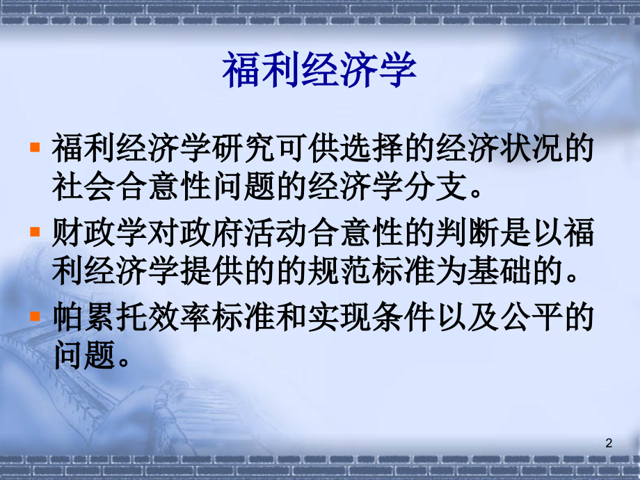 第二章财政学的福利经济学基础.ppt_第2页