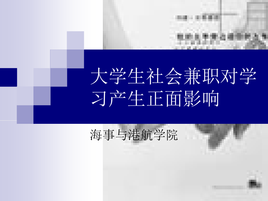 辩论赛兼职对学习会产生正面影响的PPT.ppt_第1页