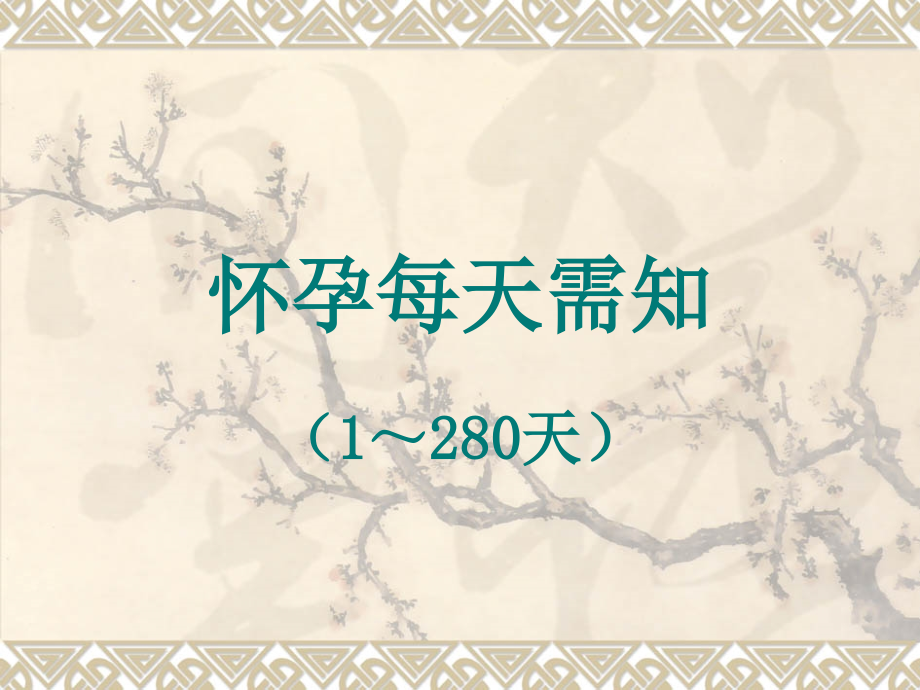 怀孕每天需知(1-280天).ppt_第1页