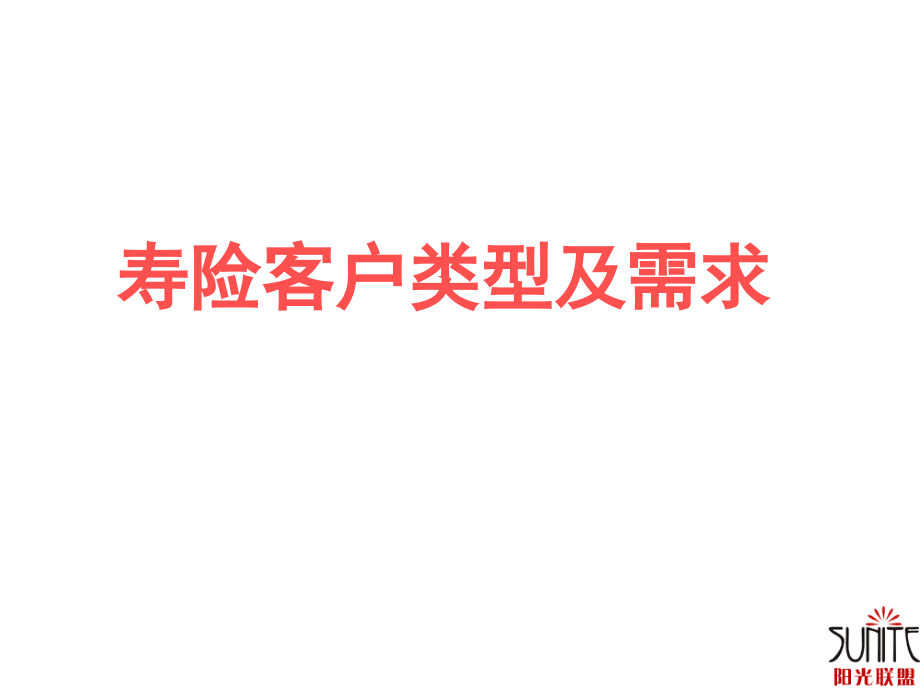 客户类型与需求.ppt_第1页