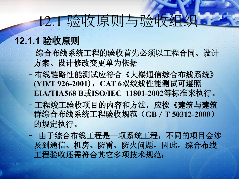 第十二章、综合布线工程的验收与鉴定.ppt_第2页