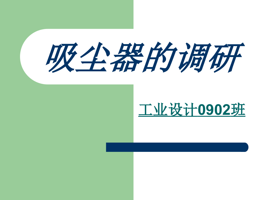 吸尘器的调研.ppt_第1页