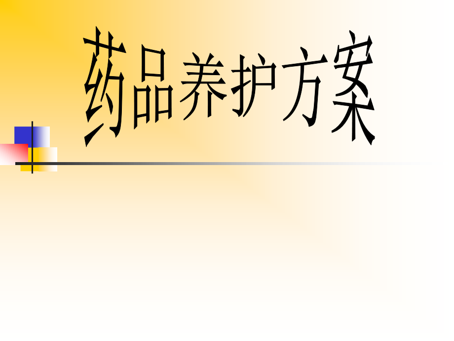 药品养护方案.ppt_第1页