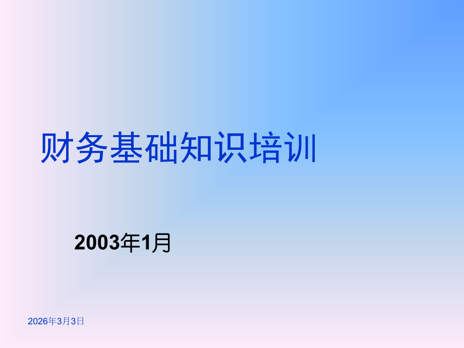财务基础知识培训.PPT_第2页