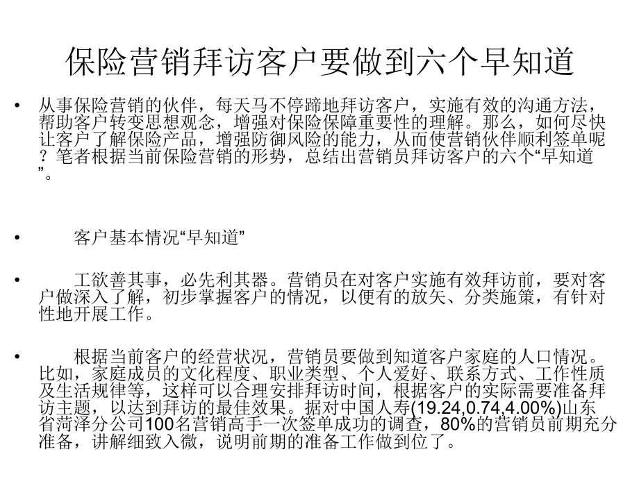 保险营销拜访客户要做到六个早知道.ppt_第1页