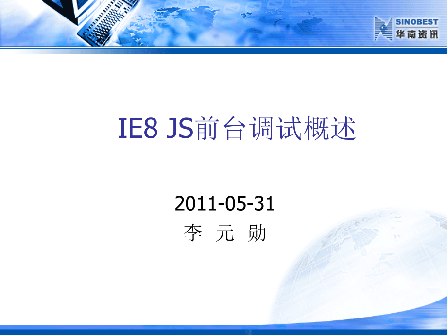 JS前台调试概述1.ppt_第1页
