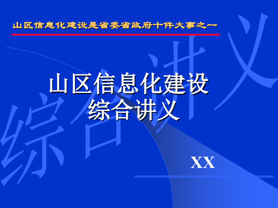 信息化建设.ppt_第1页