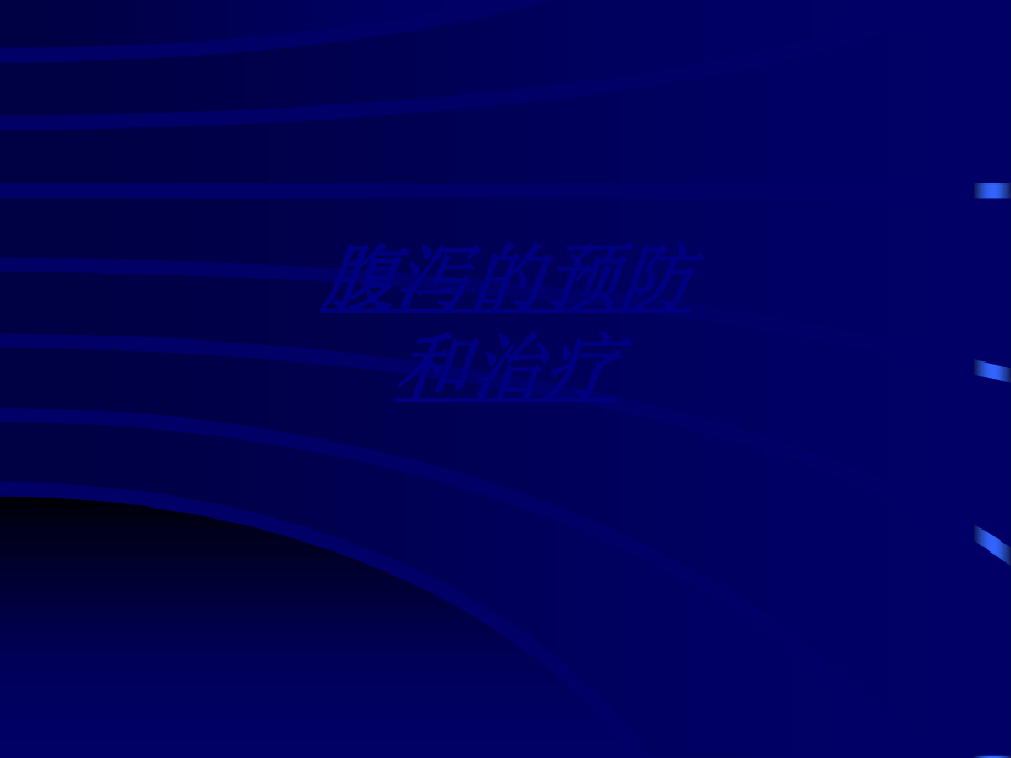 腹泻的预防和治疗讲义.ppt_第1页