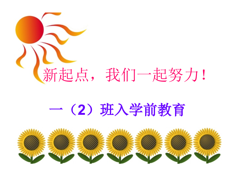 入学前教育课件.ppt_第1页