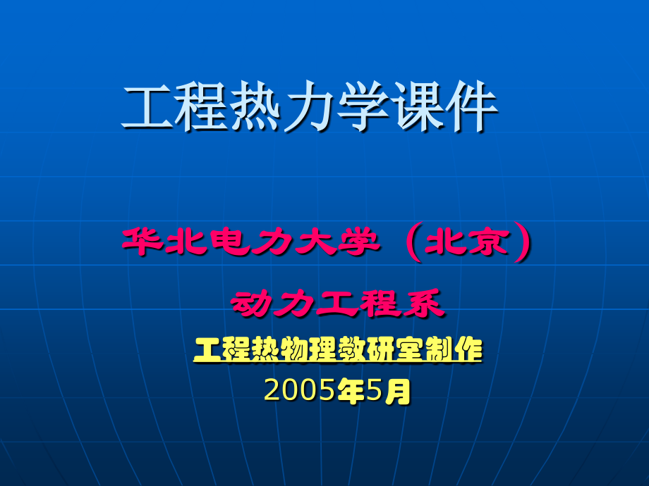 工程热力学(绪论).ppt_第1页