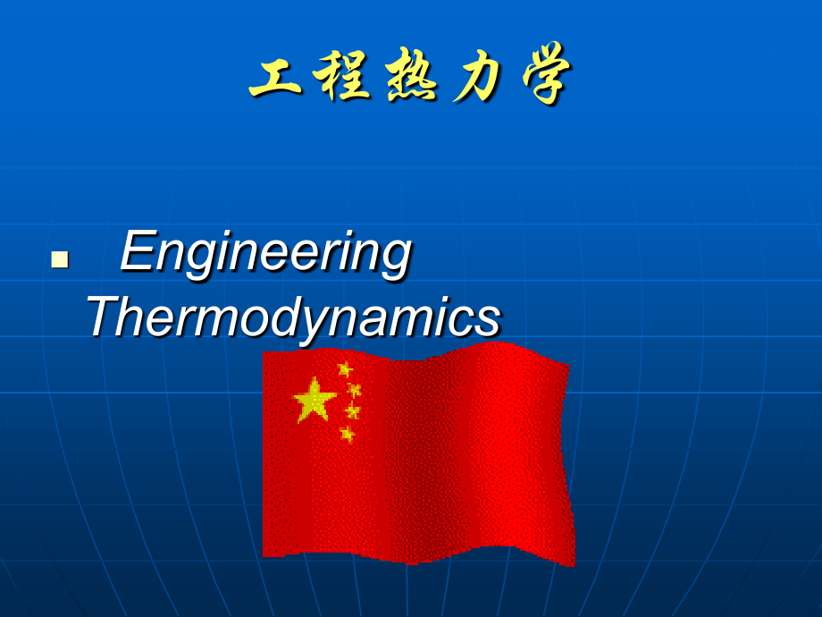 工程热力学(绪论).ppt_第2页