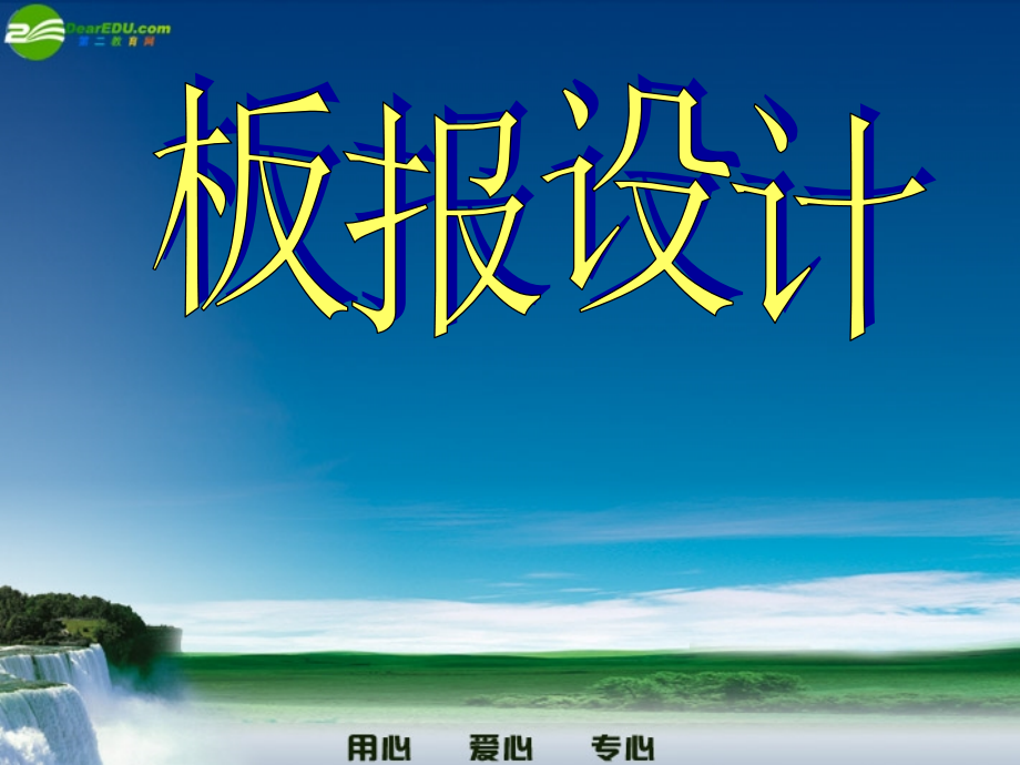 初中美术课件 板报设计.ppt_第1页