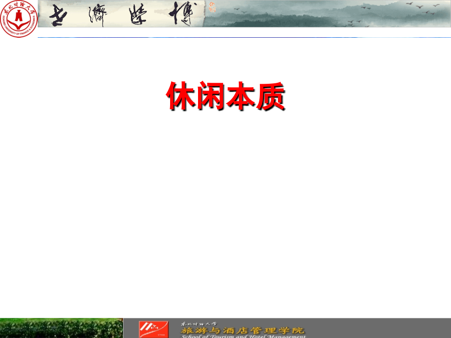 休闲本质【第二讲】.ppt_第1页