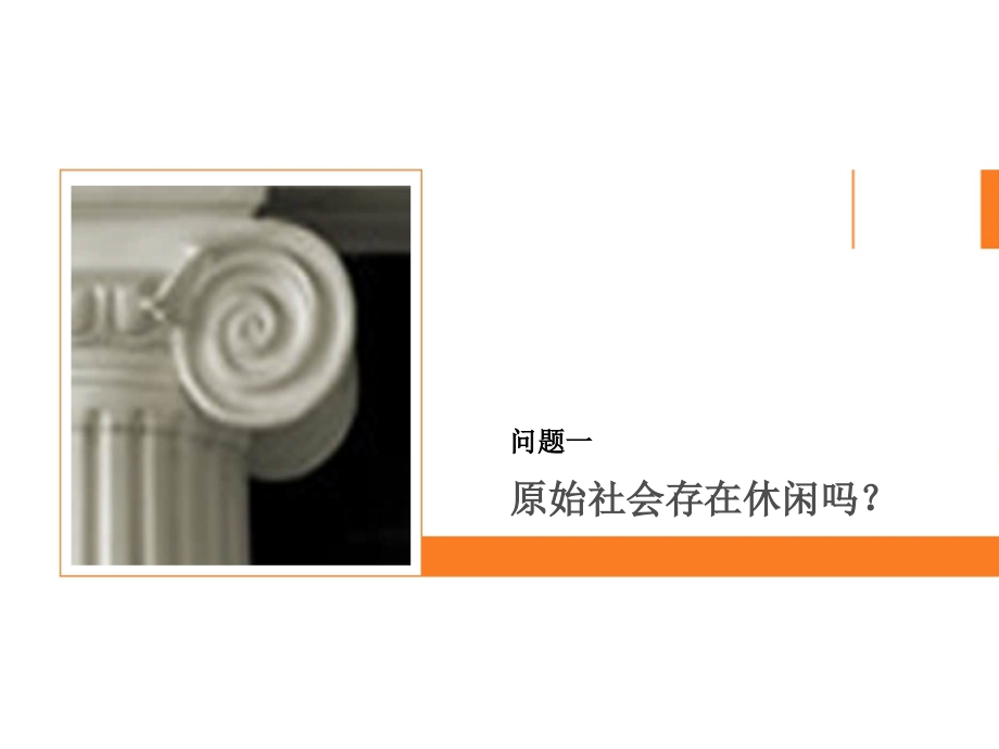 休闲本质【第二讲】.ppt_第2页