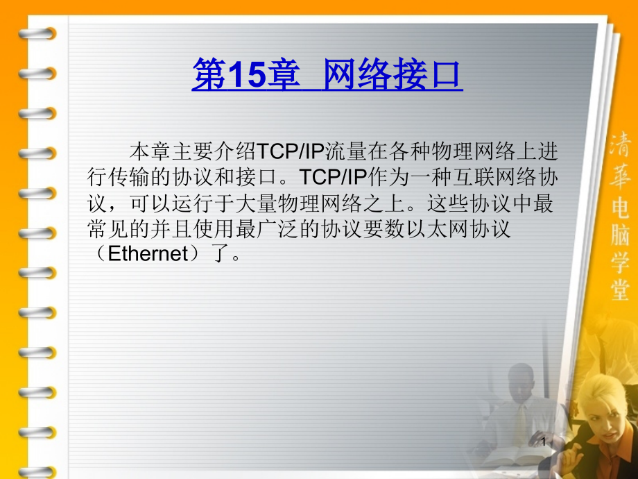 第15章网络接口.ppt_第1页