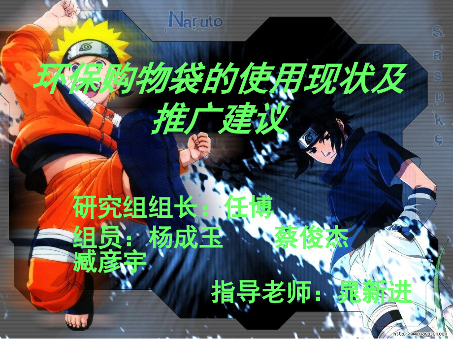环保购物袋的使用现状及推广建议.ppt_第1页
