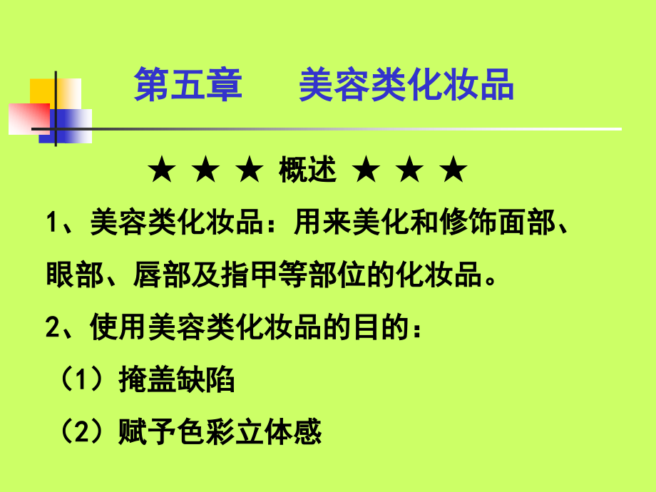 第四章 美容化妆品.ppt_第1页