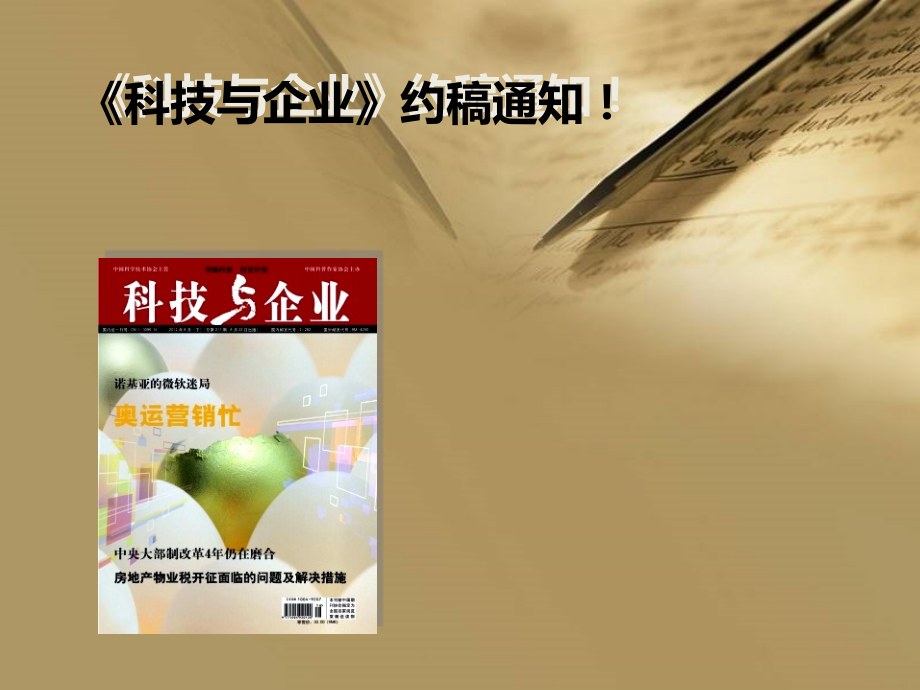 科技与企业.ppt_第1页