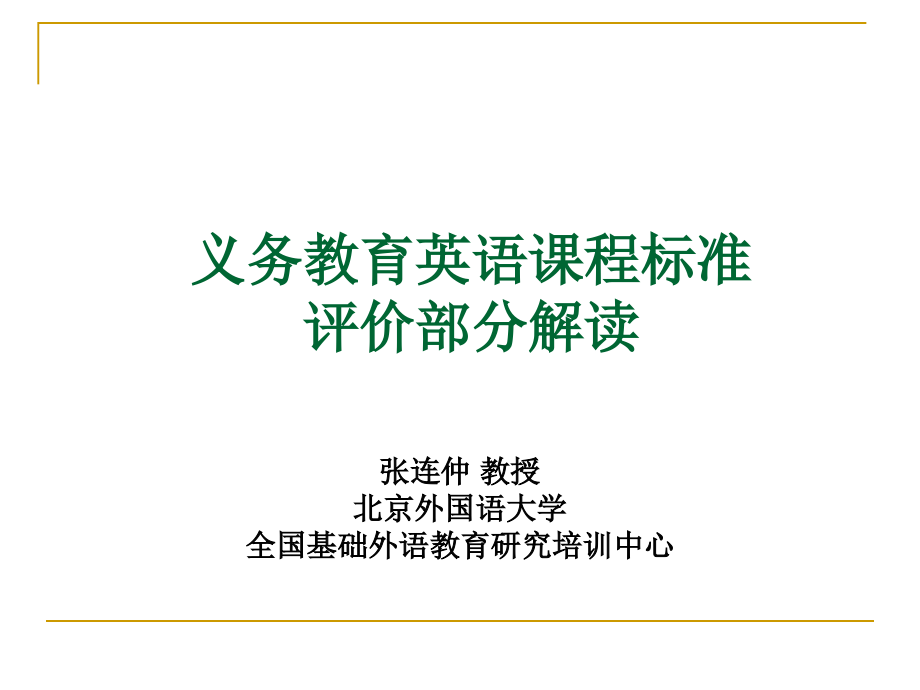 义务教育英语课程标准-评价部分解读.ppt_第1页