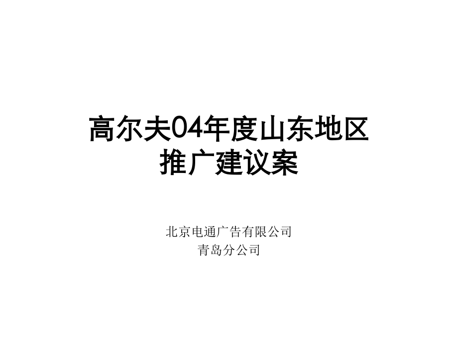 高尔夫汽车推广方案.ppt_第1页