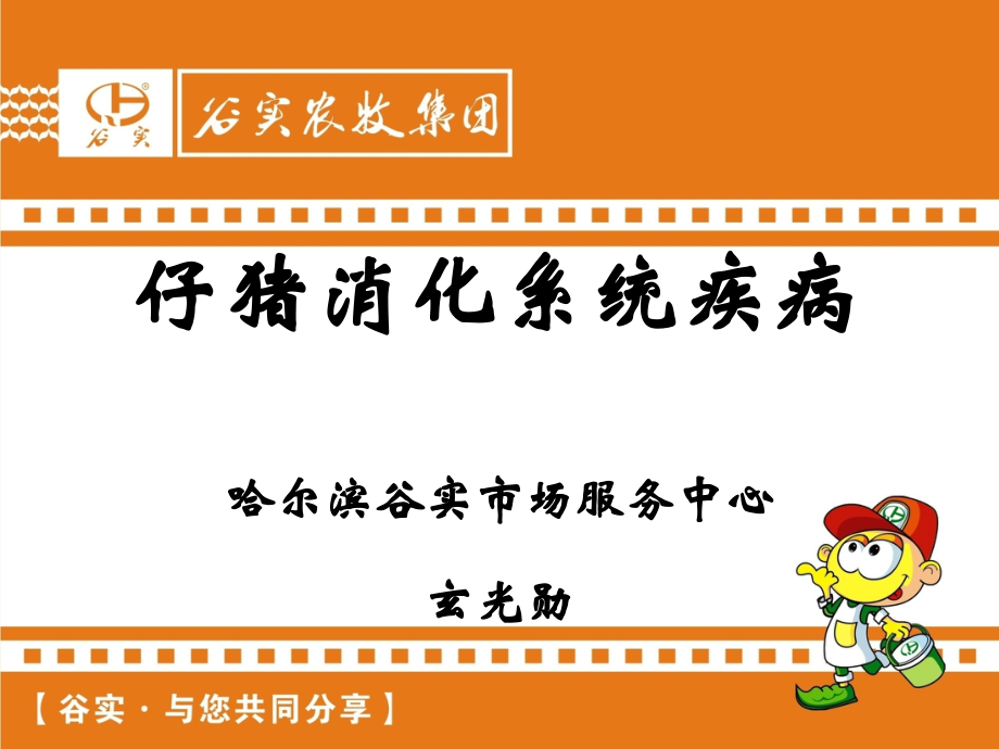 仔猪消化系统疾病3.ppt_第1页