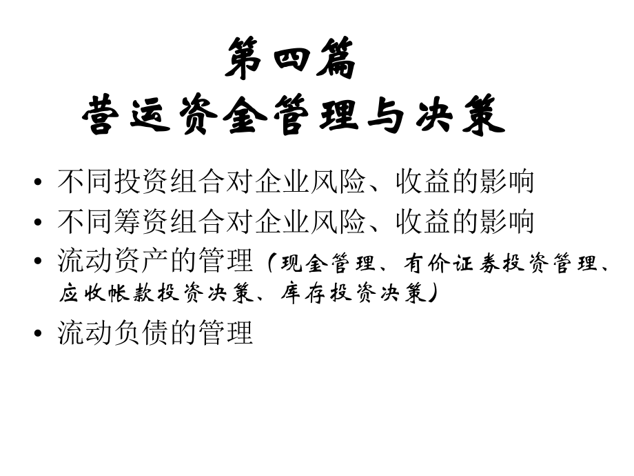财务 第四篇营运资金管理与决策.ppt_第1页