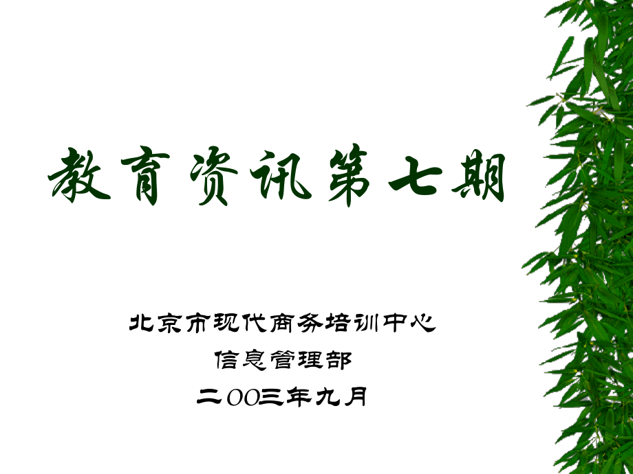 教育资讯第七期.ppt_第1页