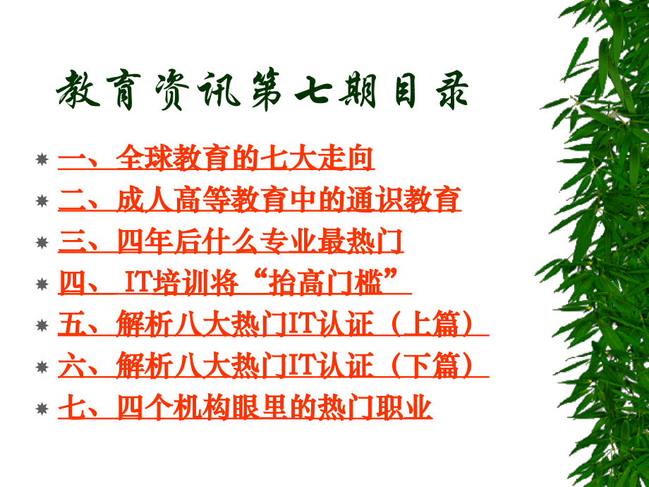 教育资讯第七期.ppt_第2页