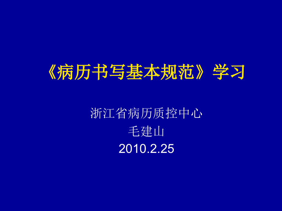 新版病历书写基本规范学习1.ppt_第1页